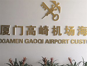 機(jī)場(chǎng)海關(guān)采購我司安檢設(shè)備